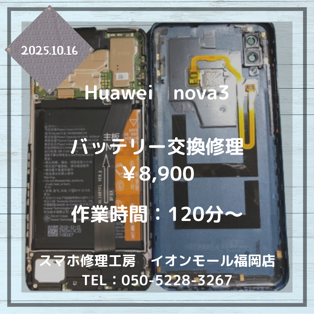 【Huawei nova3】バッテリーが膨張して背面が浮いてきた💦バッテリー交換で安心してご利用いただけます📱🔧